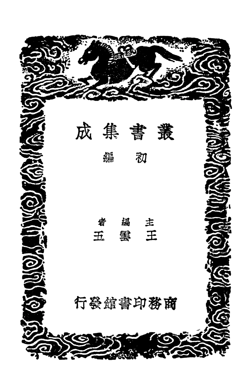 102002-叢書集成初編0831五代會要三 .pdf_第2页