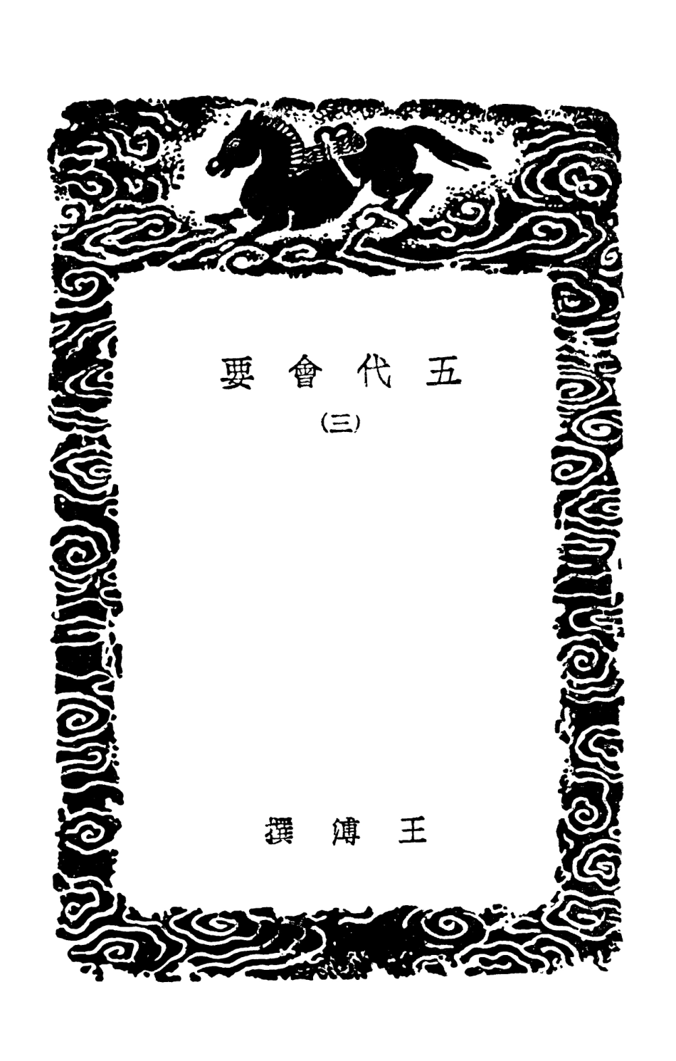 102002-叢書集成初編0831五代會要三 .pdf_第3页