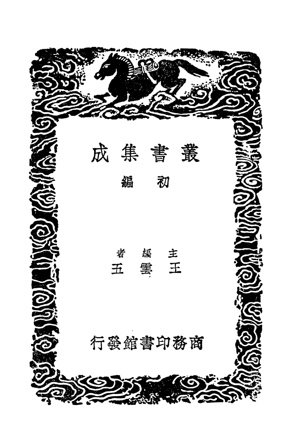 102005-叢書集成初編0834宋朝事實二 .pdf_第2页