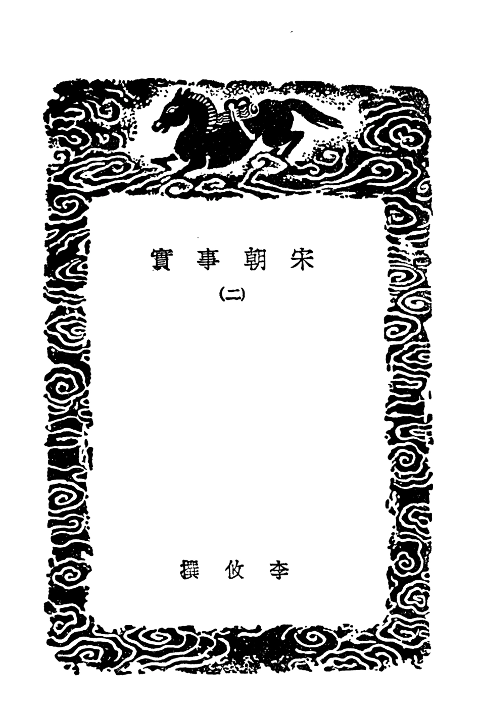 102005-叢書集成初編0834宋朝事實二 .pdf_第3页