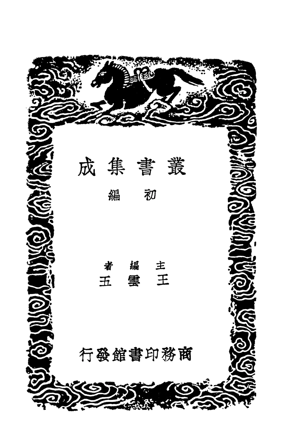 102007-叢書集成初編0836建炎以來朝野雜記一 .pdf_第2页