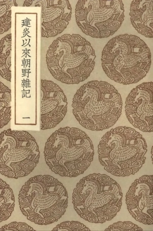 102007-叢書集成初編0836建炎以來朝野雜記一 .pdf