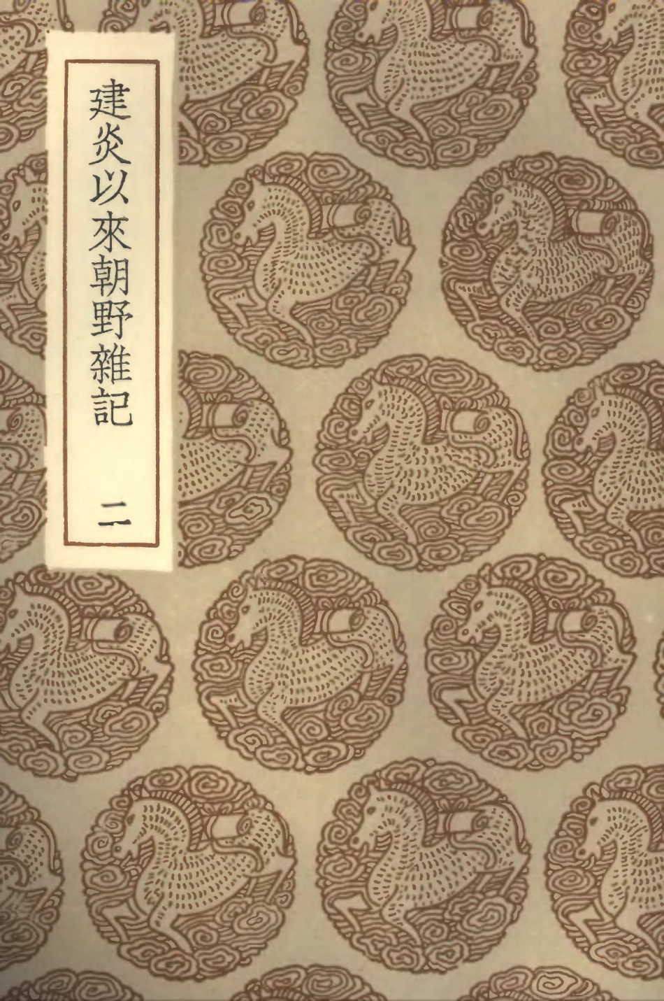 102008-叢書集成初編0837建炎以來朝野雜記二 .pdf_第1页