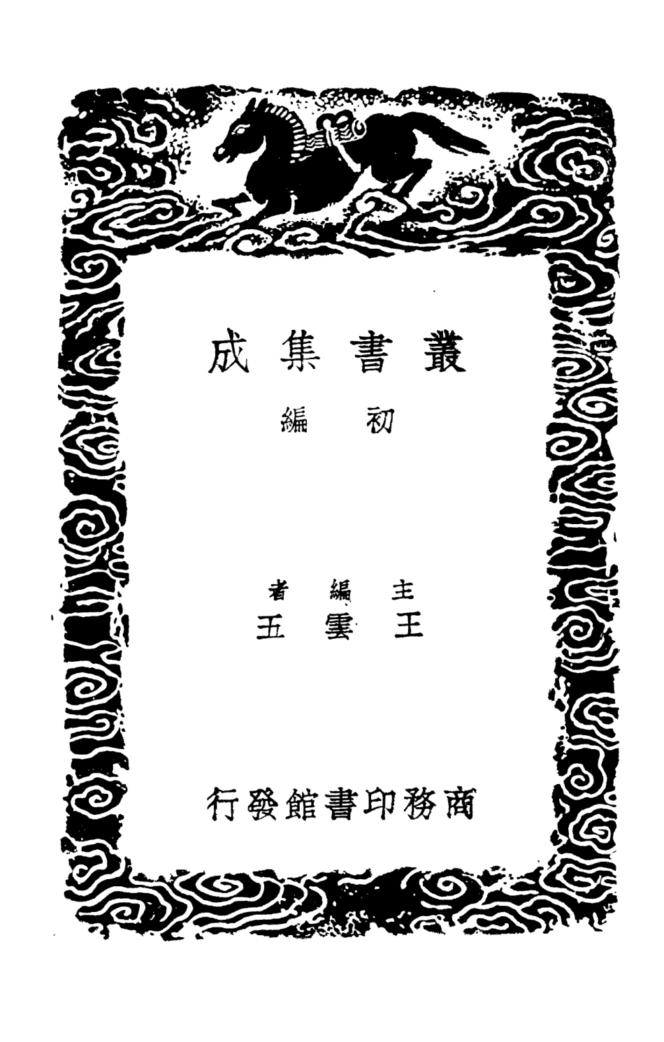 102008-叢書集成初編0837建炎以來朝野雜記二 .pdf_第2页