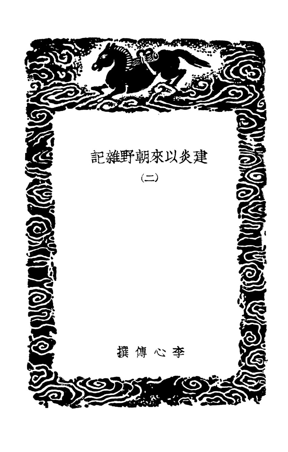 102008-叢書集成初編0837建炎以來朝野雜記二 .pdf_第3页