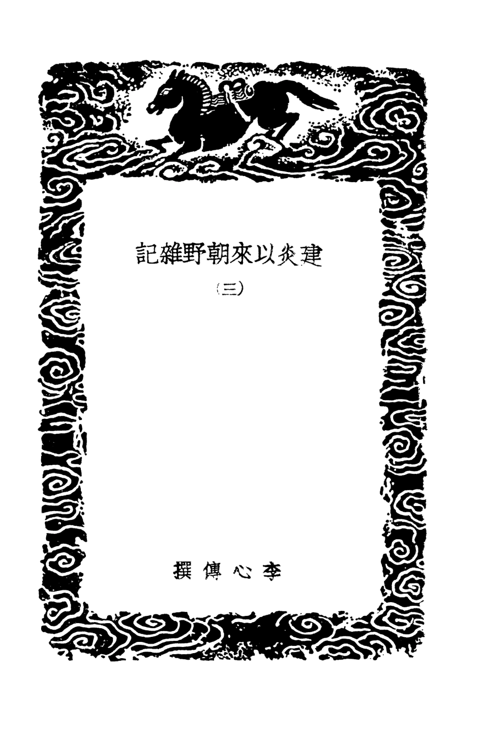 102009-叢書集成初編0838建炎以來朝野雜記三 .pdf_第3页