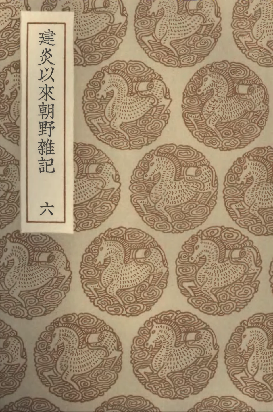 102011-叢書集成初編0841建炎以來朝野雜記六 .pdf_第1页