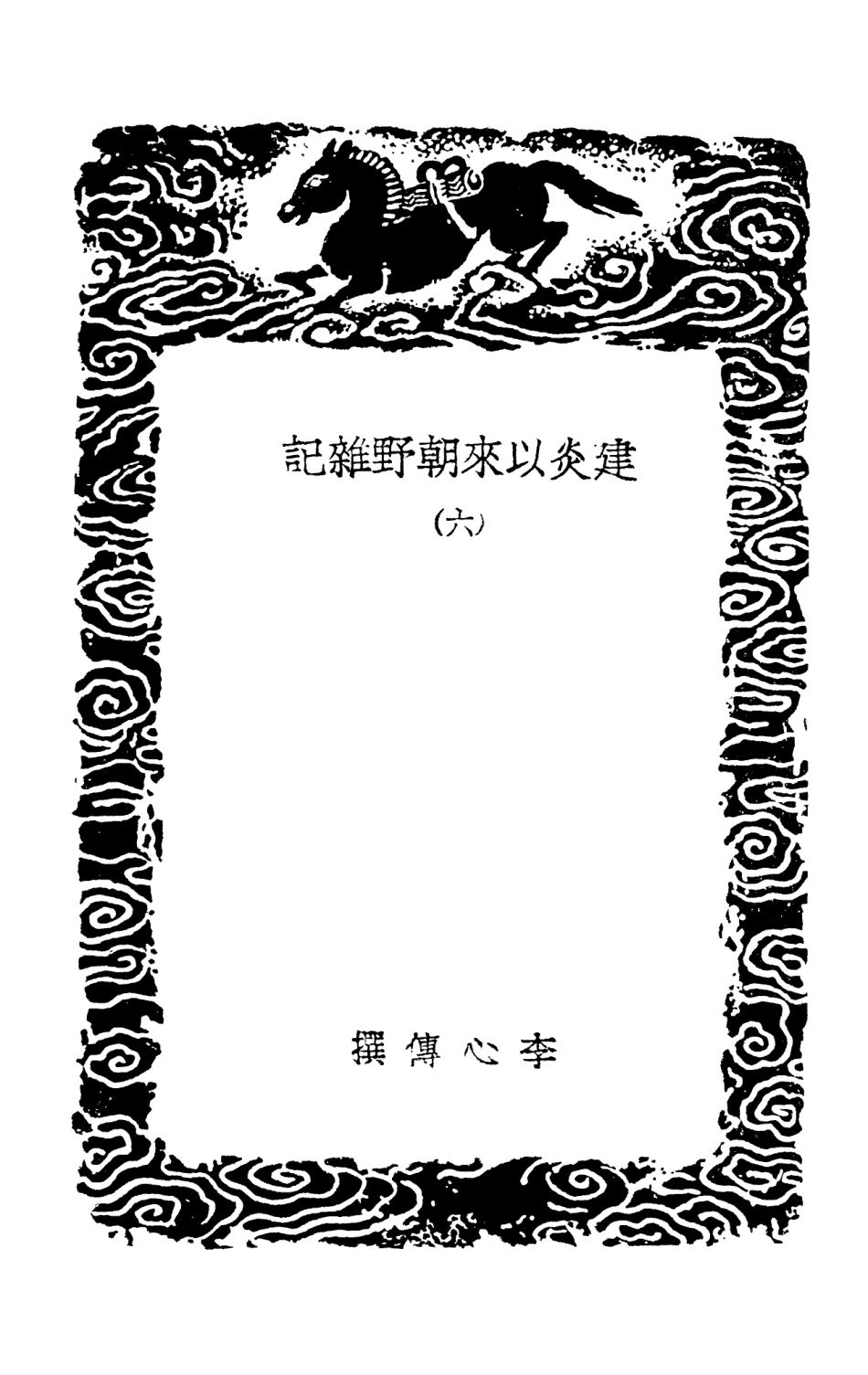 102011-叢書集成初編0841建炎以來朝野雜記六 .pdf_第3页