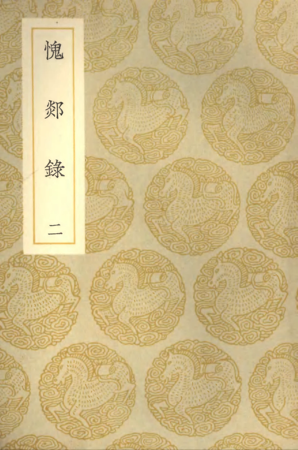 102013-叢書集成初編0843愧郯錄二 .pdf_第1页