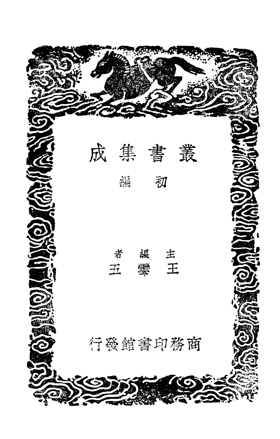 102013-叢書集成初編0843愧郯錄二 .pdf_第2页