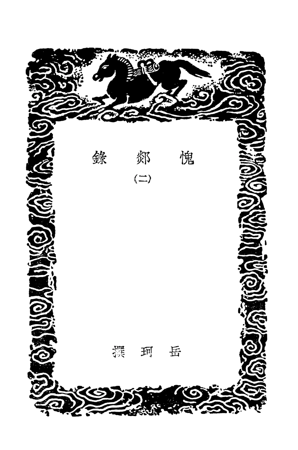 102013-叢書集成初編0843愧郯錄二 .pdf_第3页