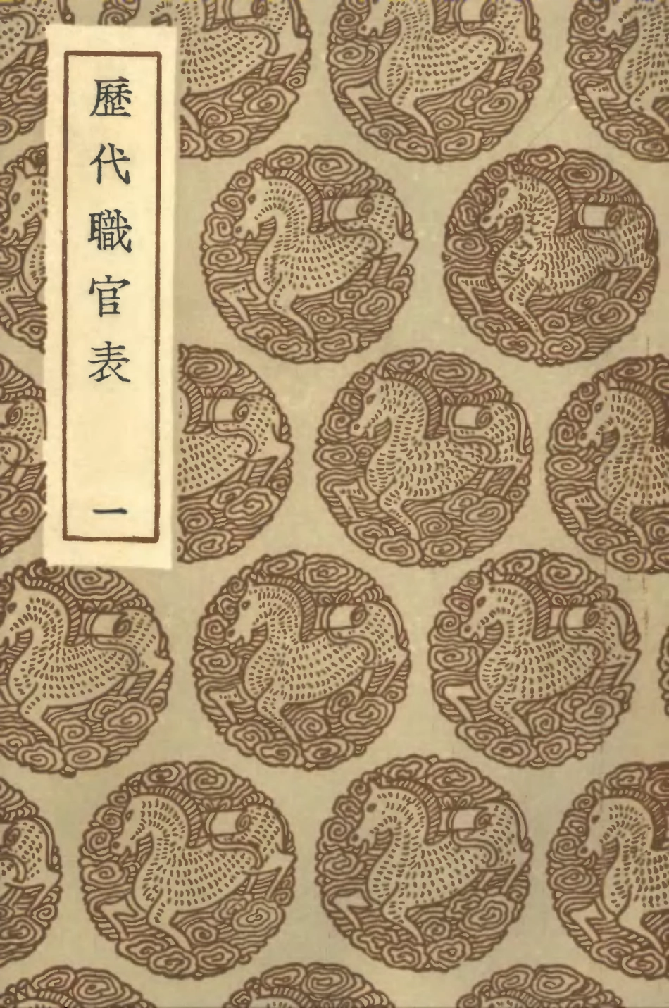 102015-叢書集成初編0846歷代職官表一 .pdf_第1页