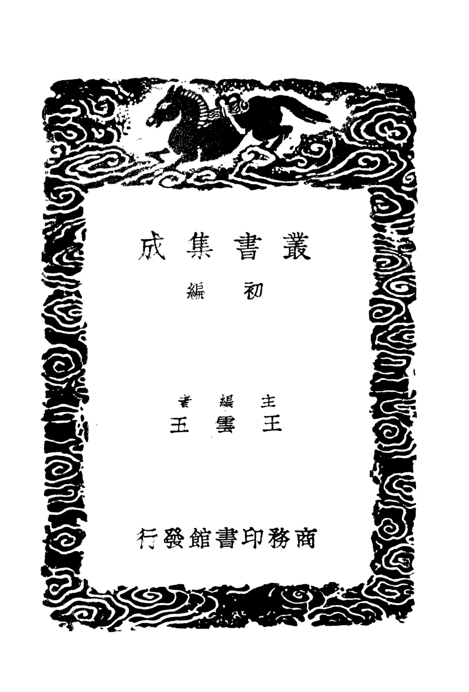 102015-叢書集成初編0846歷代職官表一 .pdf_第2页