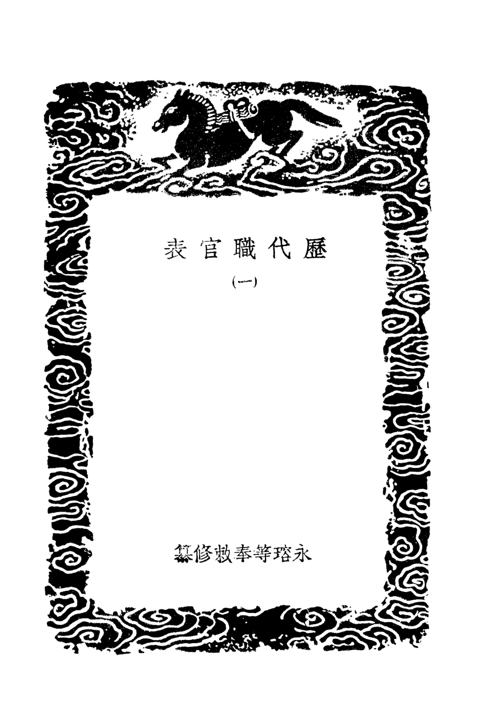 102015-叢書集成初編0846歷代職官表一 .pdf_第3页