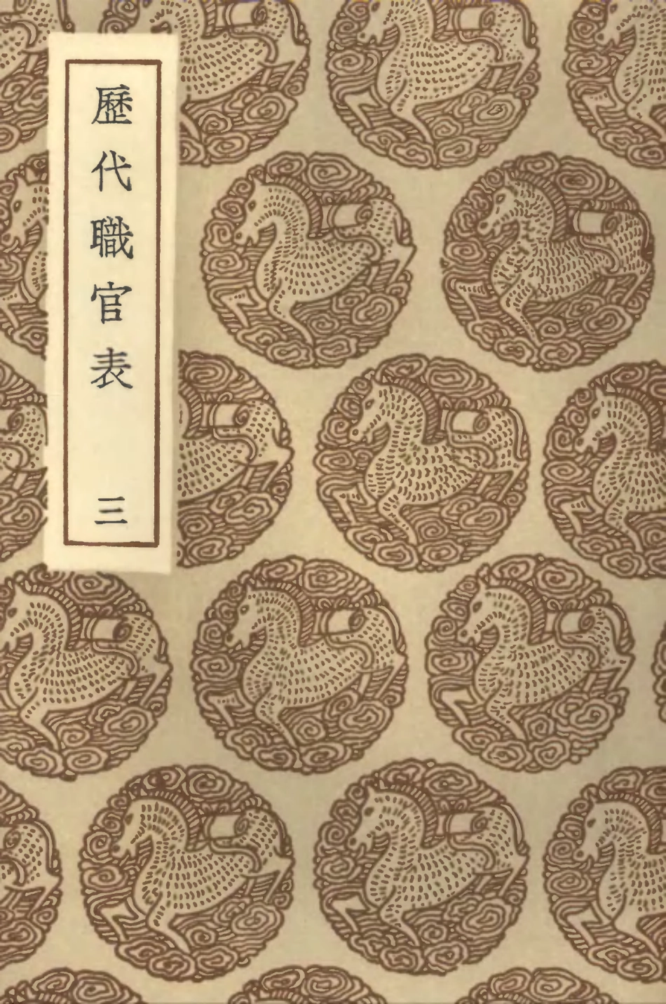 102017-叢書集成初編0848歷代職官表三 .pdf_第1页
