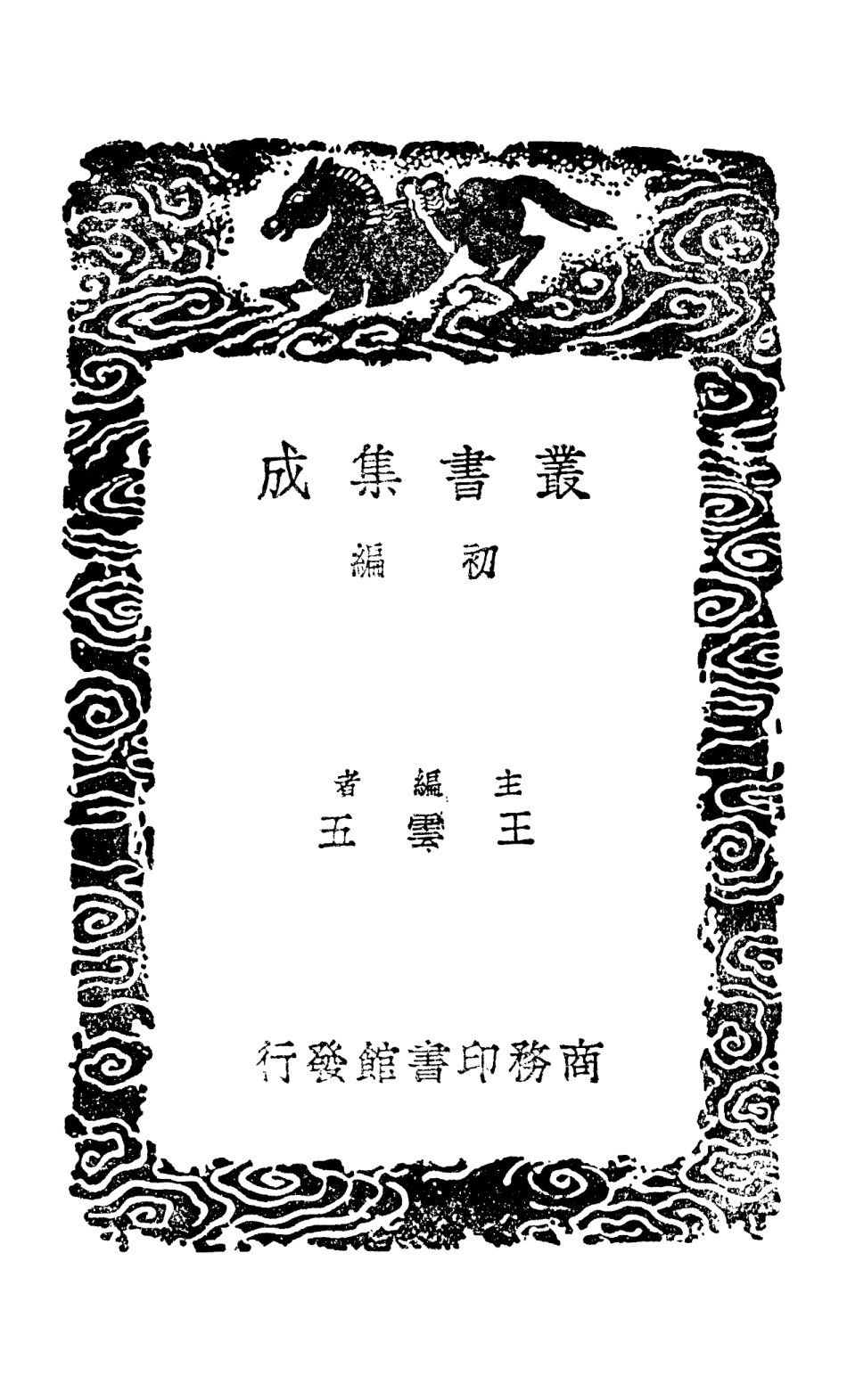 102017-叢書集成初編0848歷代職官表三 .pdf_第2页