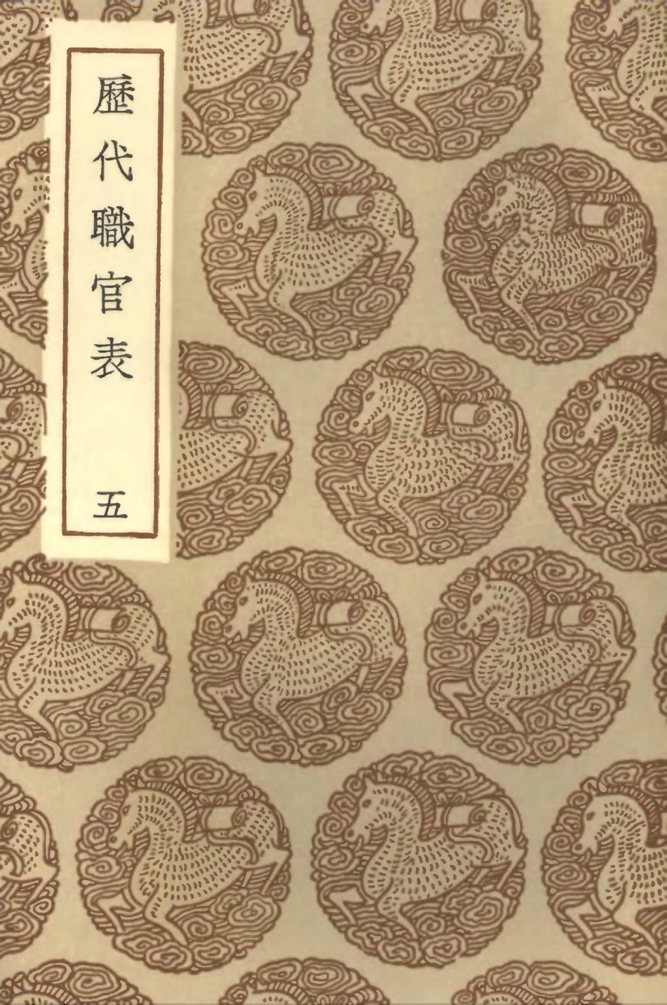 102019-叢書集成初編0850歷代職官表五 .pdf_第1页