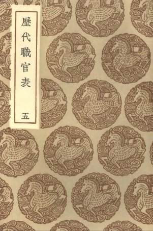 102019-叢書集成初編0850歷代職官表五 .pdf
