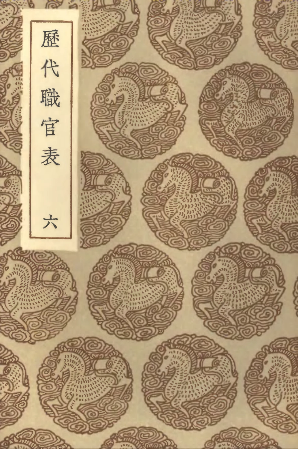 102020-叢書集成初編0851歷代職官表六 .pdf_第1页