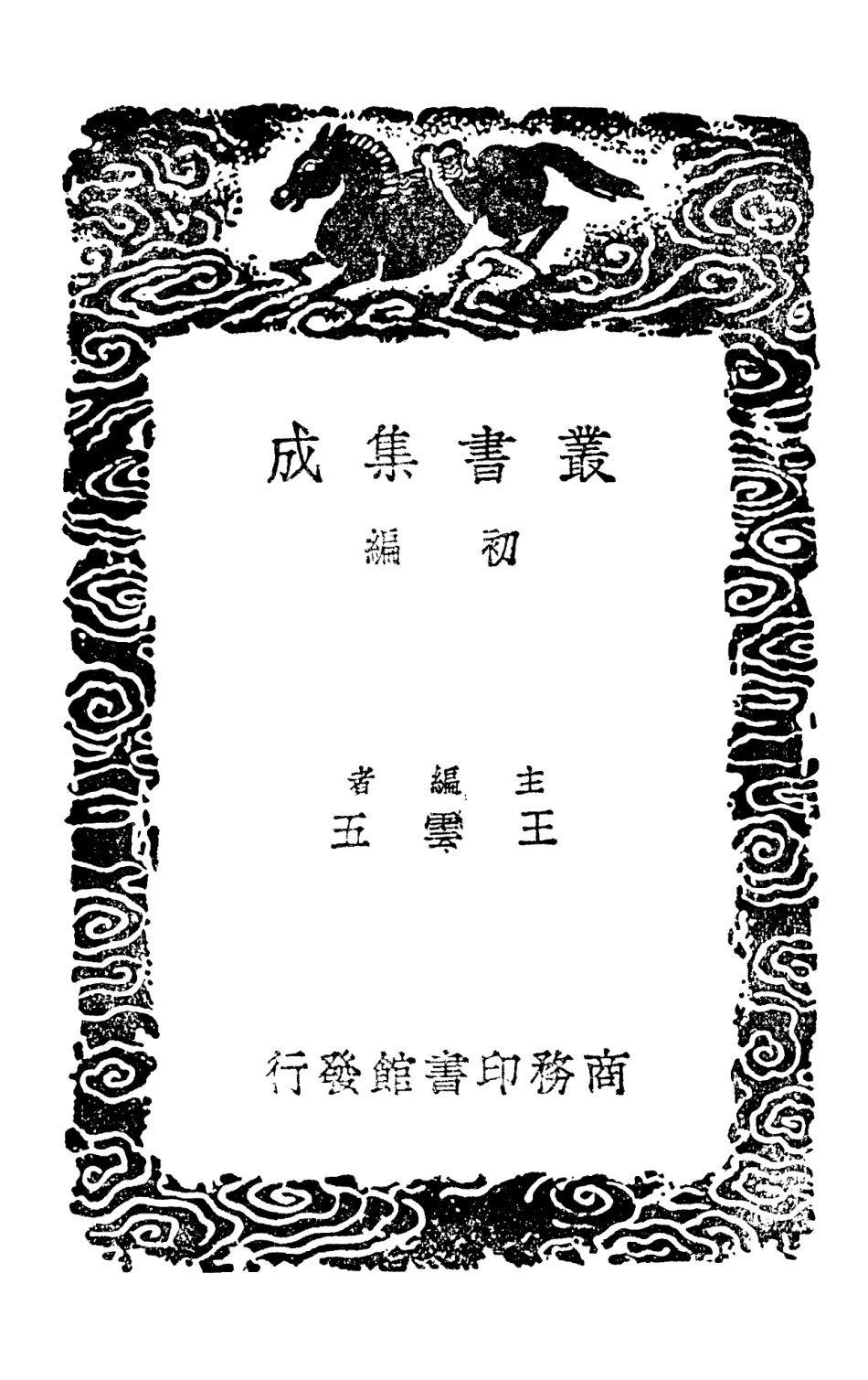 102020-叢書集成初編0851歷代職官表六 .pdf_第2页