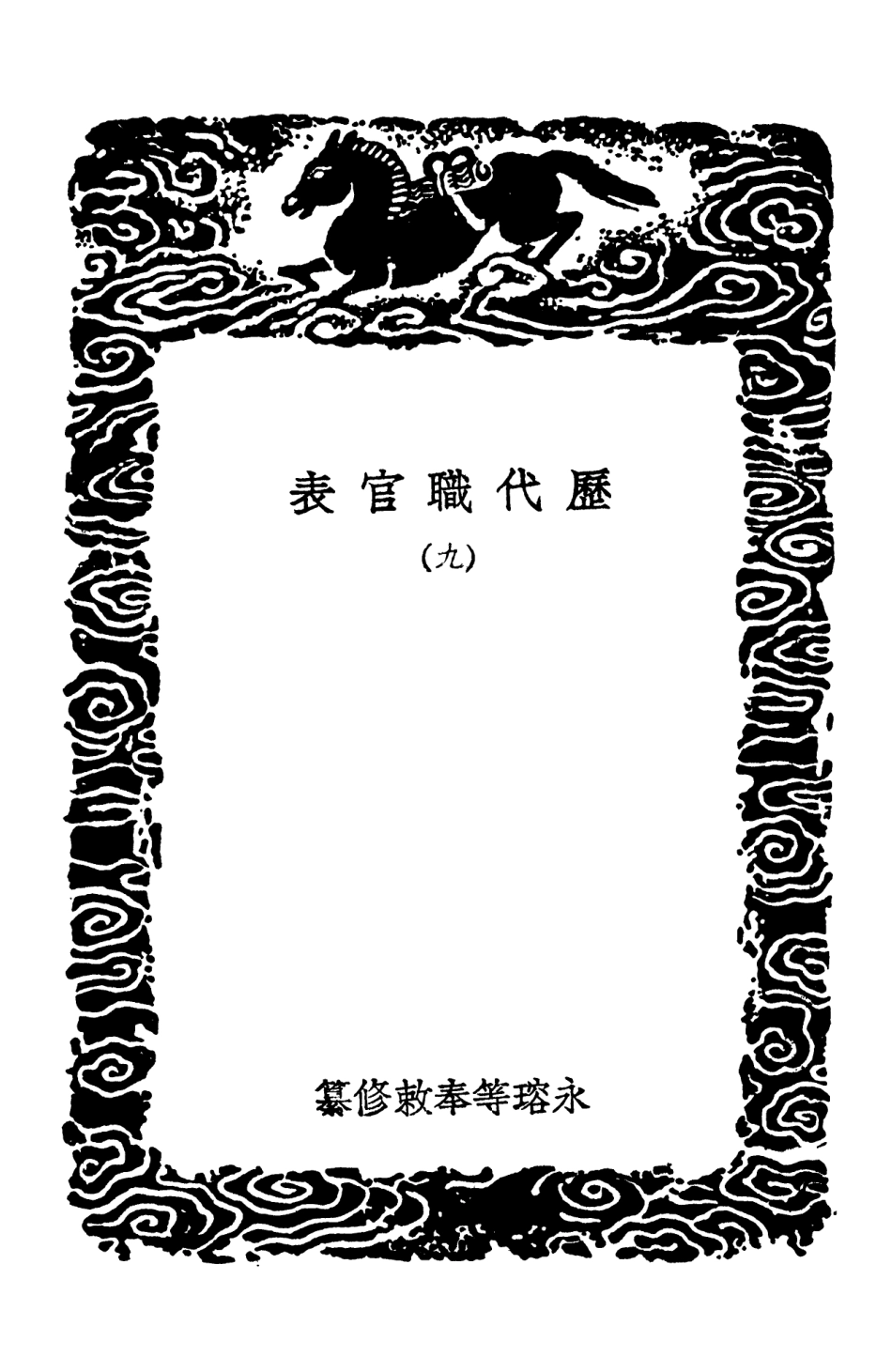 102023-叢書集成初編0854歷代職官表九 .pdf_第3页