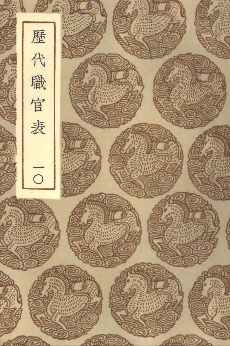 102024-叢書集成初編0855歷代職官表一○ .pdf_第1页