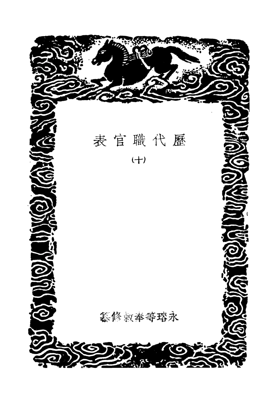 102024-叢書集成初編0855歷代職官表一○ .pdf_第3页