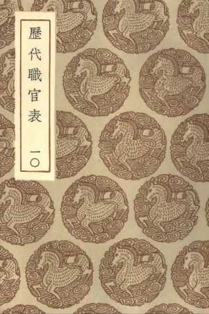 102024-叢書集成初編0855歷代職官表一○ .pdf