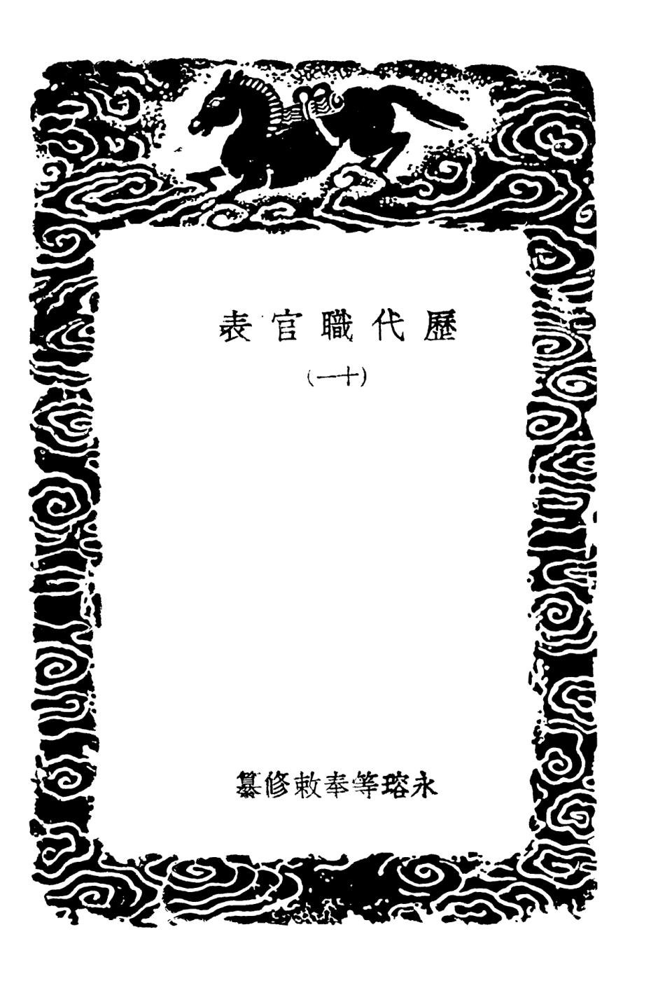 102025-叢書集成初編0856歷代職官表一一 .pdf_第3页