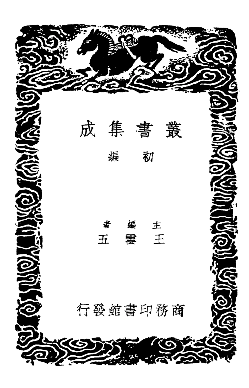 102026-叢書集成初編0857歷代職官表一二 .pdf_第2页