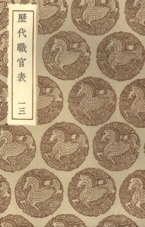 102027-叢書集成初編0858歷代職官表一三 .pdf