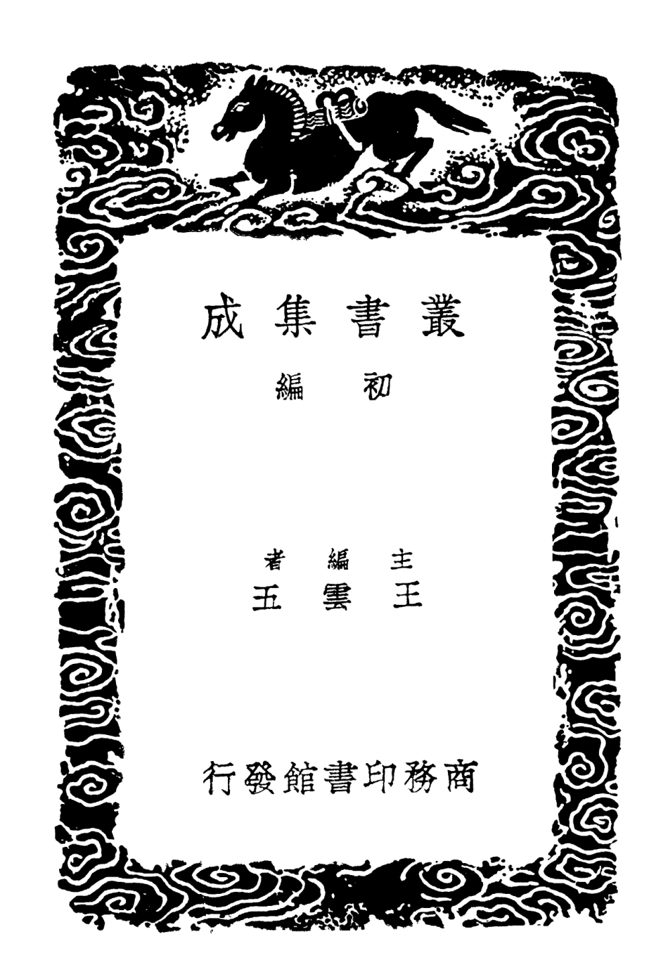 102029-叢書集成初編0860歷代職官表一五 .pdf_第2页