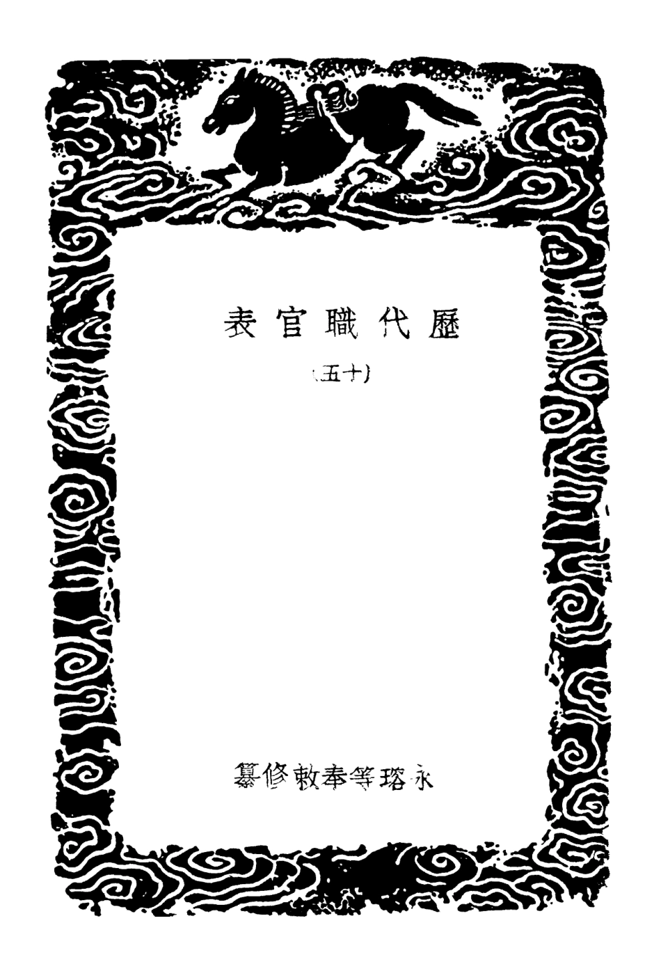 102029-叢書集成初編0860歷代職官表一五 .pdf_第3页