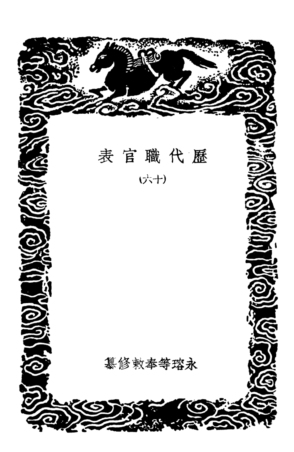 102030-叢書集成初編0861歷代職官表一六 .pdf_第3页