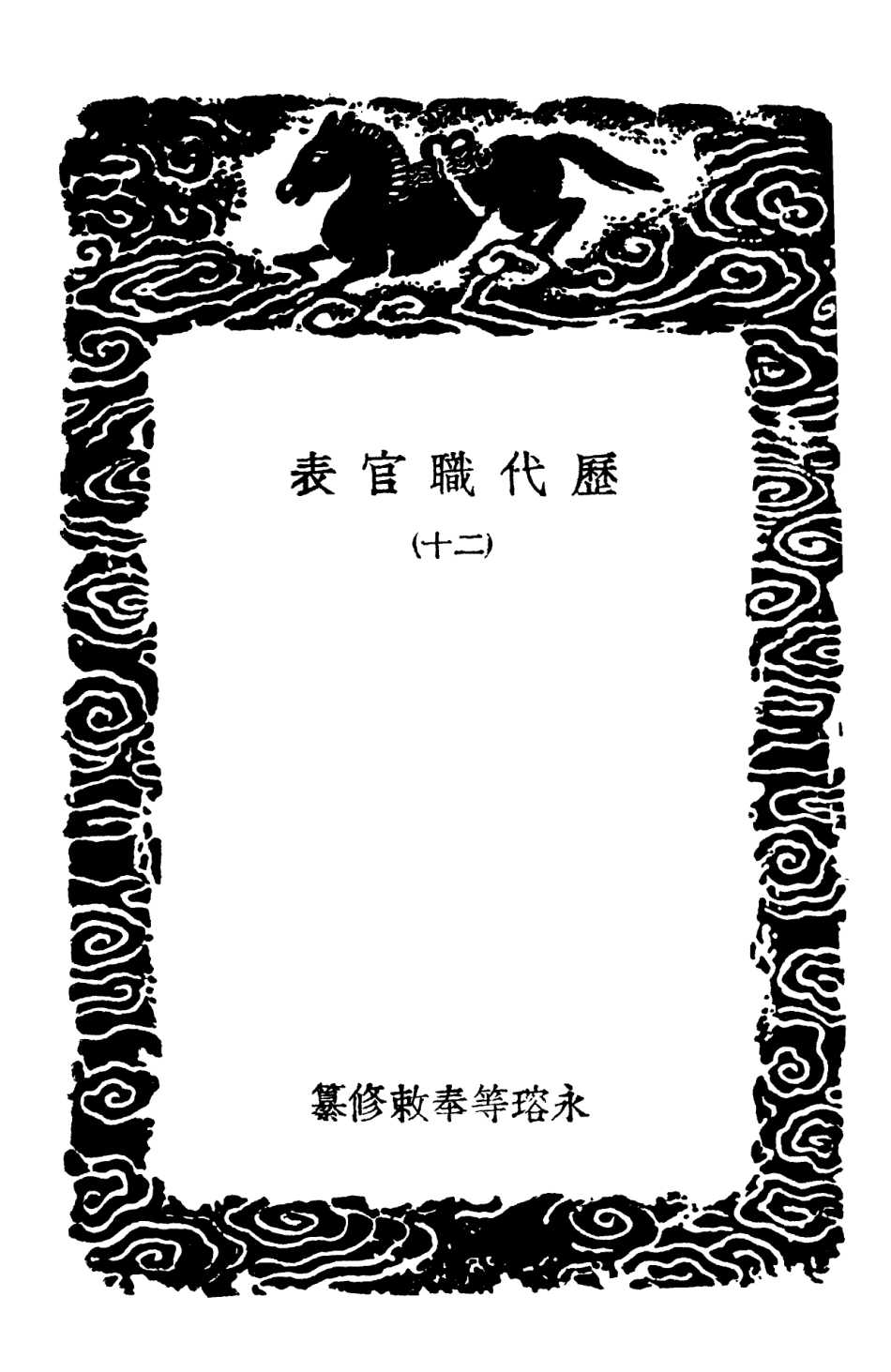 102034-叢書集成初編0865歷代職官表二○ .pdf_第3页
