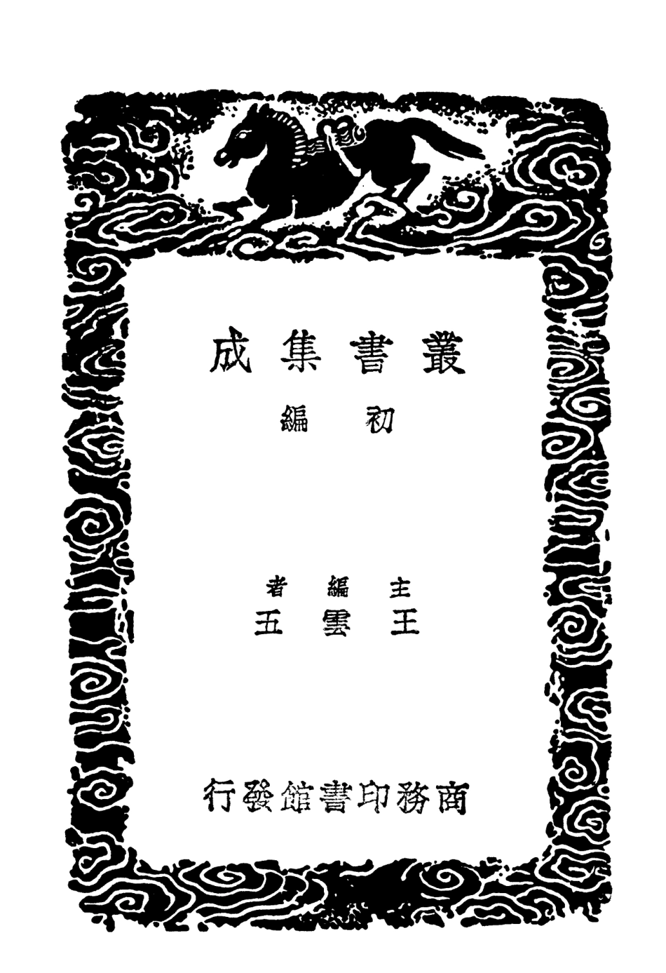 102035-叢書集成初編0866周禮鄭氏注附札記一 .pdf_第2页