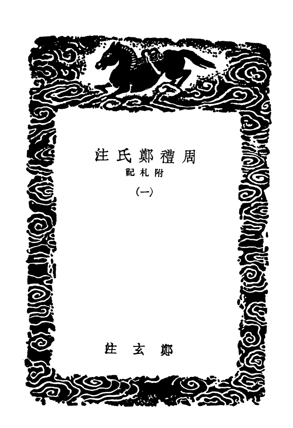 102035-叢書集成初編0866周禮鄭氏注附札記一 .pdf_第3页