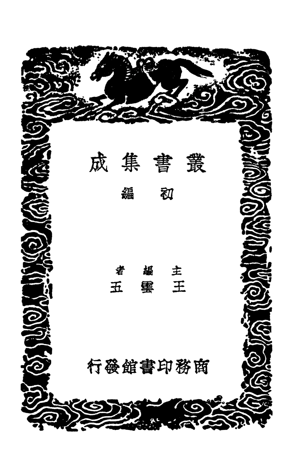 102036-叢書集成初編0867周禮鄭氏注附札記二 .pdf_第2页