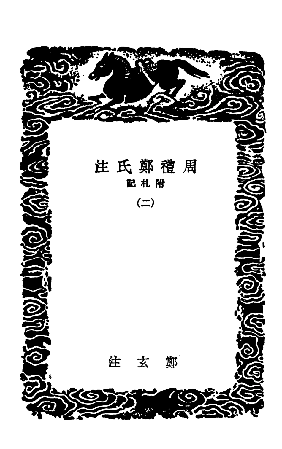 102036-叢書集成初編0867周禮鄭氏注附札記二 .pdf_第3页