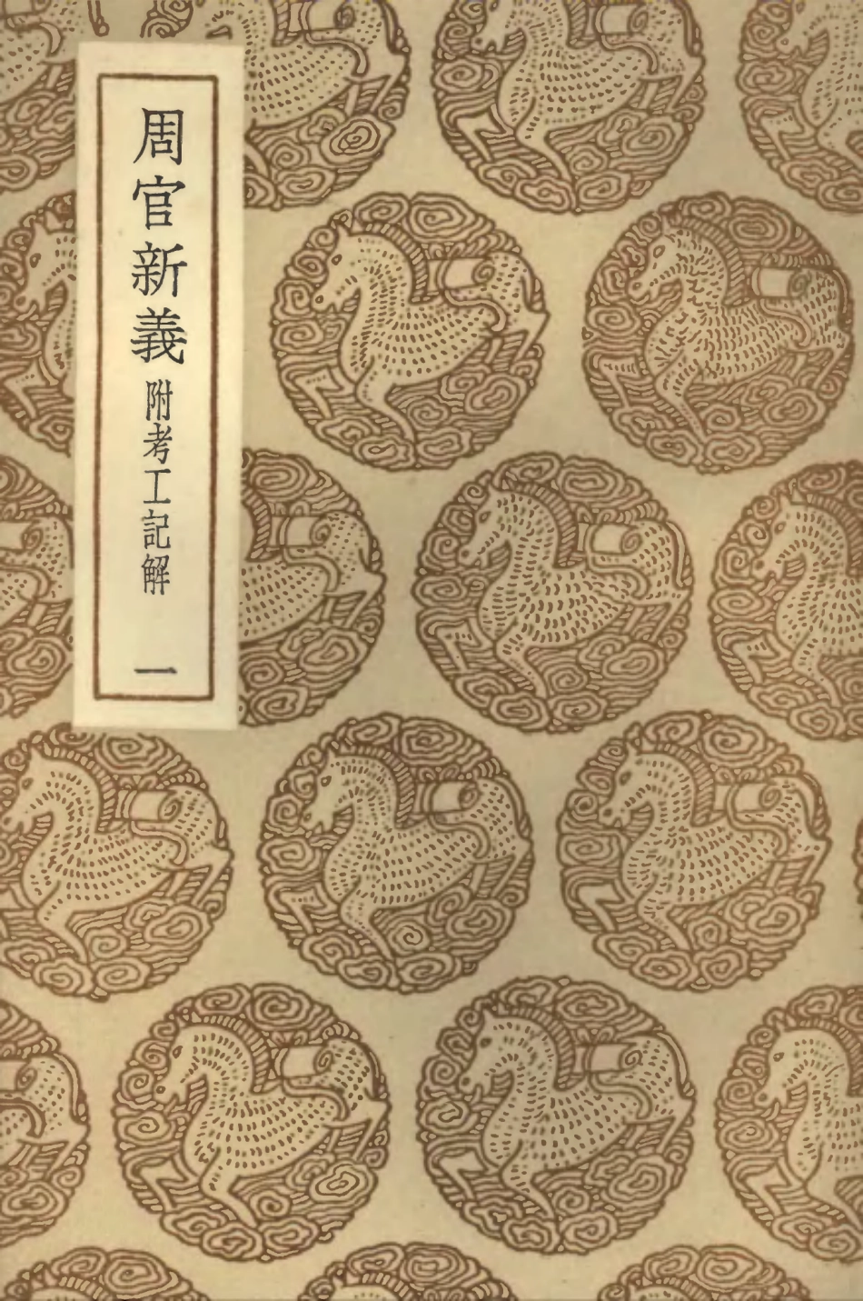 102038-叢書集成初編0869周官新義附考工記解一 .pdf_第1页