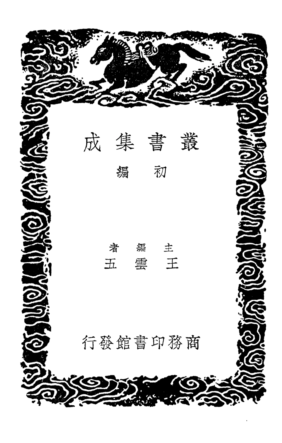 102038-叢書集成初編0869周官新義附考工記解一 .pdf_第2页