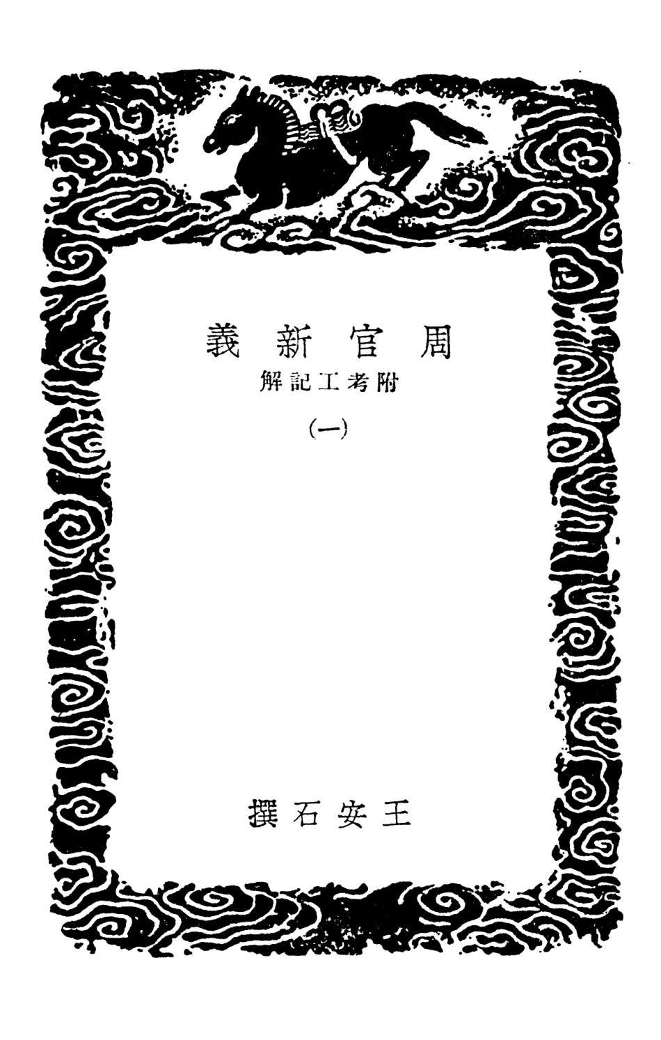 102038-叢書集成初編0869周官新義附考工記解一 .pdf_第3页