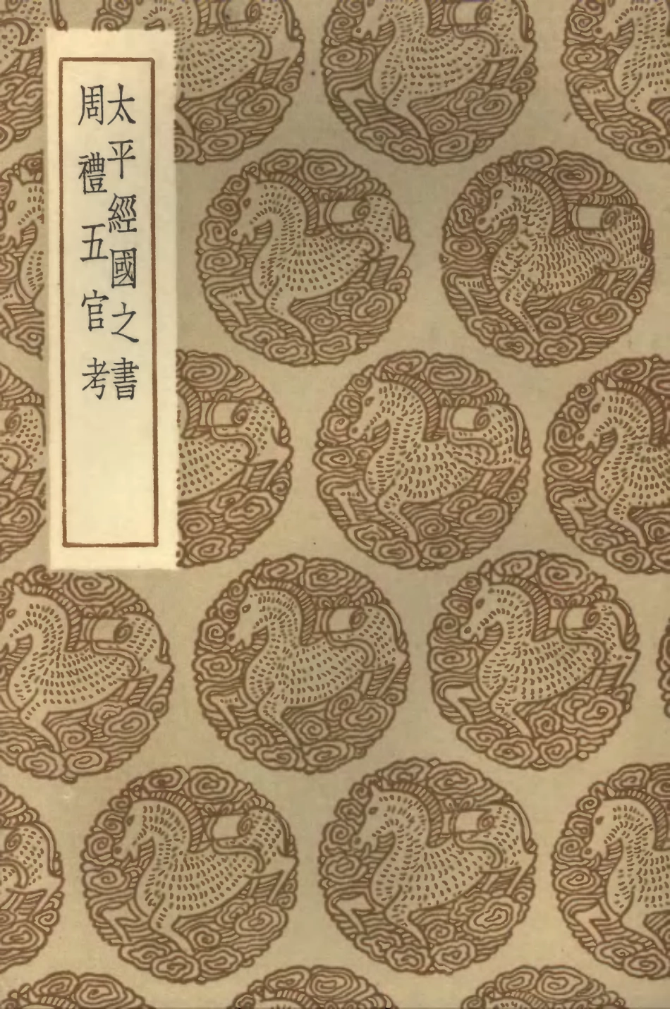102040-叢書集成初編0871太平經國之書周禮五官考 .pdf_第1页
