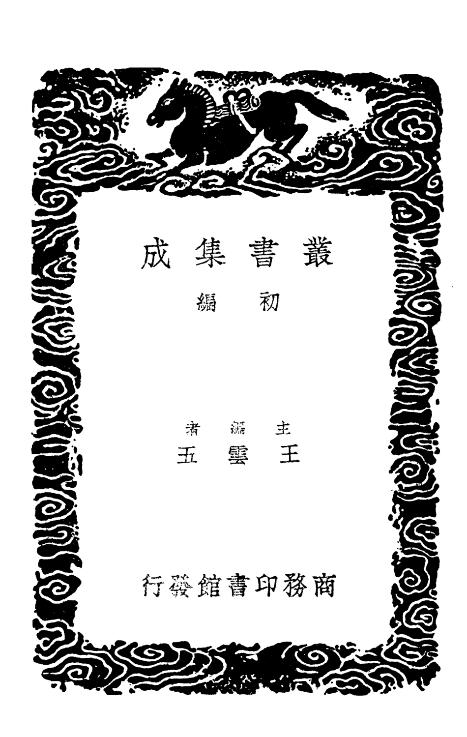 102040-叢書集成初編0871太平經國之書周禮五官考 .pdf_第2页