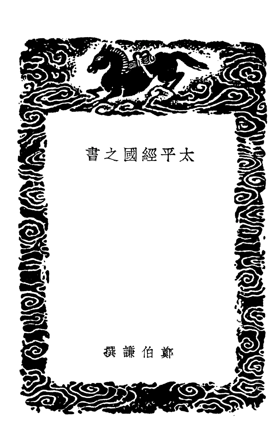 102040-叢書集成初編0871太平經國之書周禮五官考 .pdf_第3页