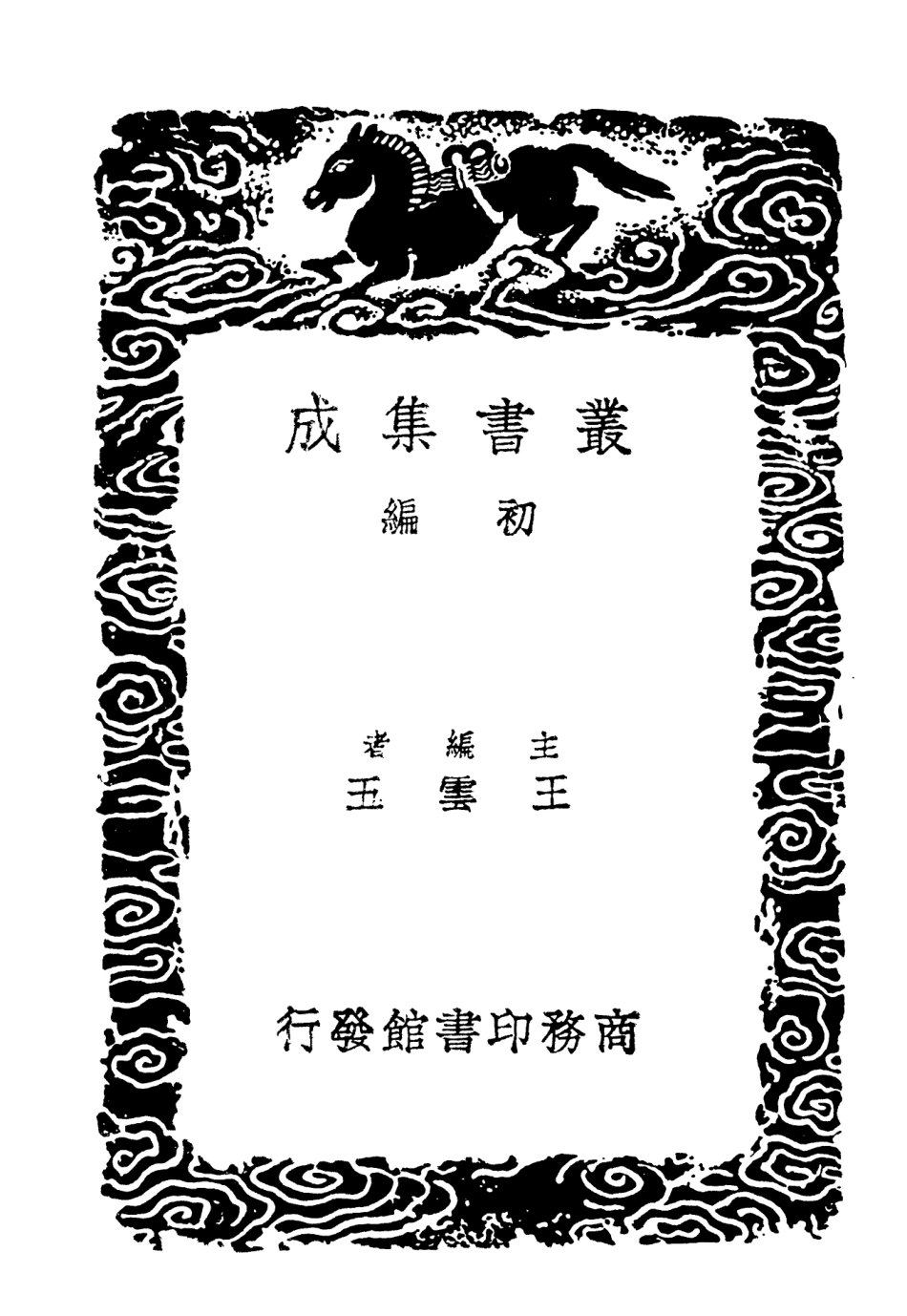 102041-叢書集成初編0872周禮疑義舉要 .pdf_第2页
