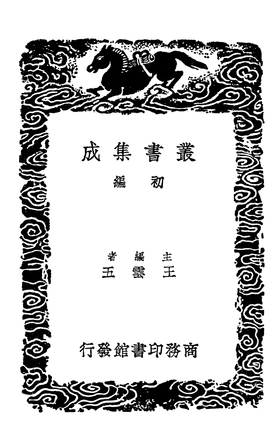 102043-叢書集成初編0875漢官儀漢官典職儀式選用漢官 .pdf_第2页