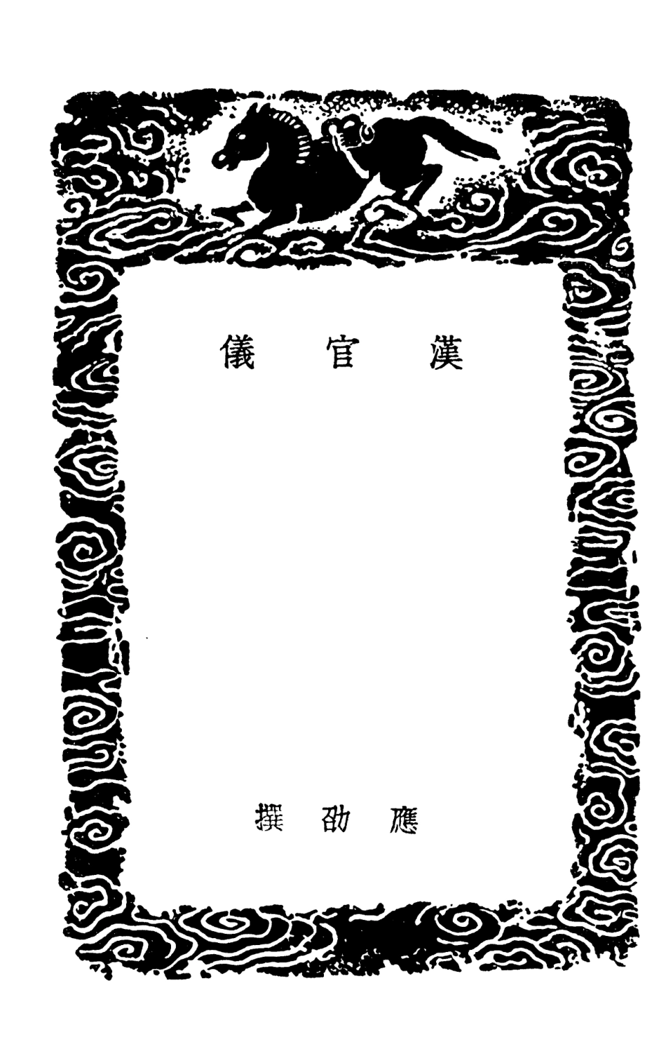 102043-叢書集成初編0875漢官儀漢官典職儀式選用漢官 .pdf_第3页