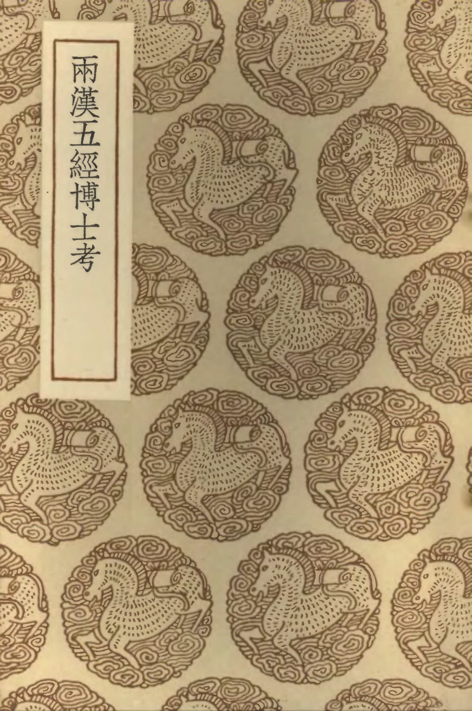 102044-叢書集成初編0876兩漢五經博士考 .pdf_第1页