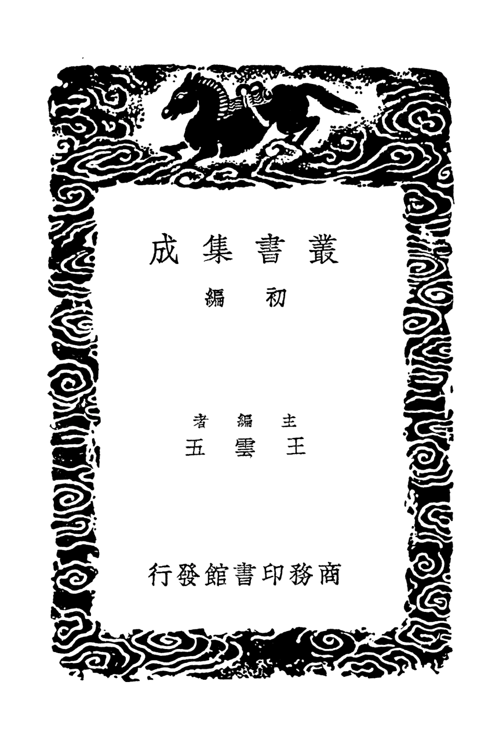 102044-叢書集成初編0876兩漢五經博士考 .pdf_第2页